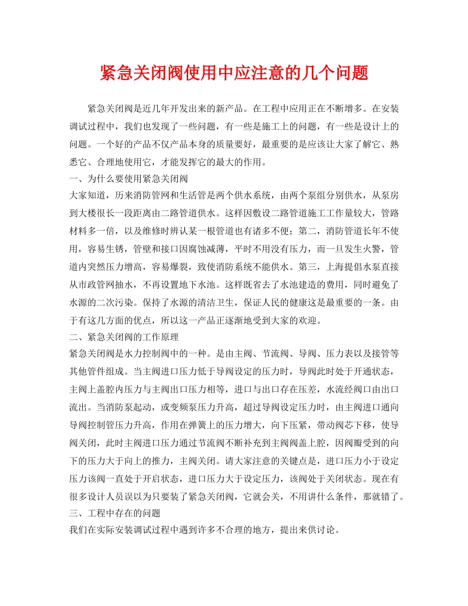 《安全技术》之紧急关闭阀使用中应注意的几个问题 _第1页