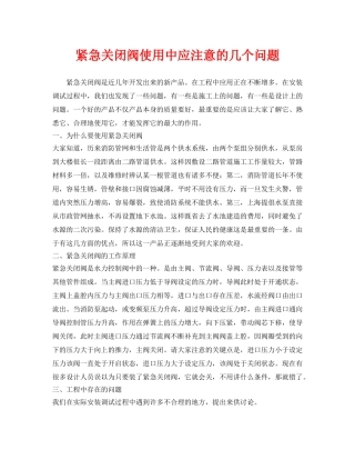 《安全技术》之紧急关闭阀使用中应注意的几个问题 