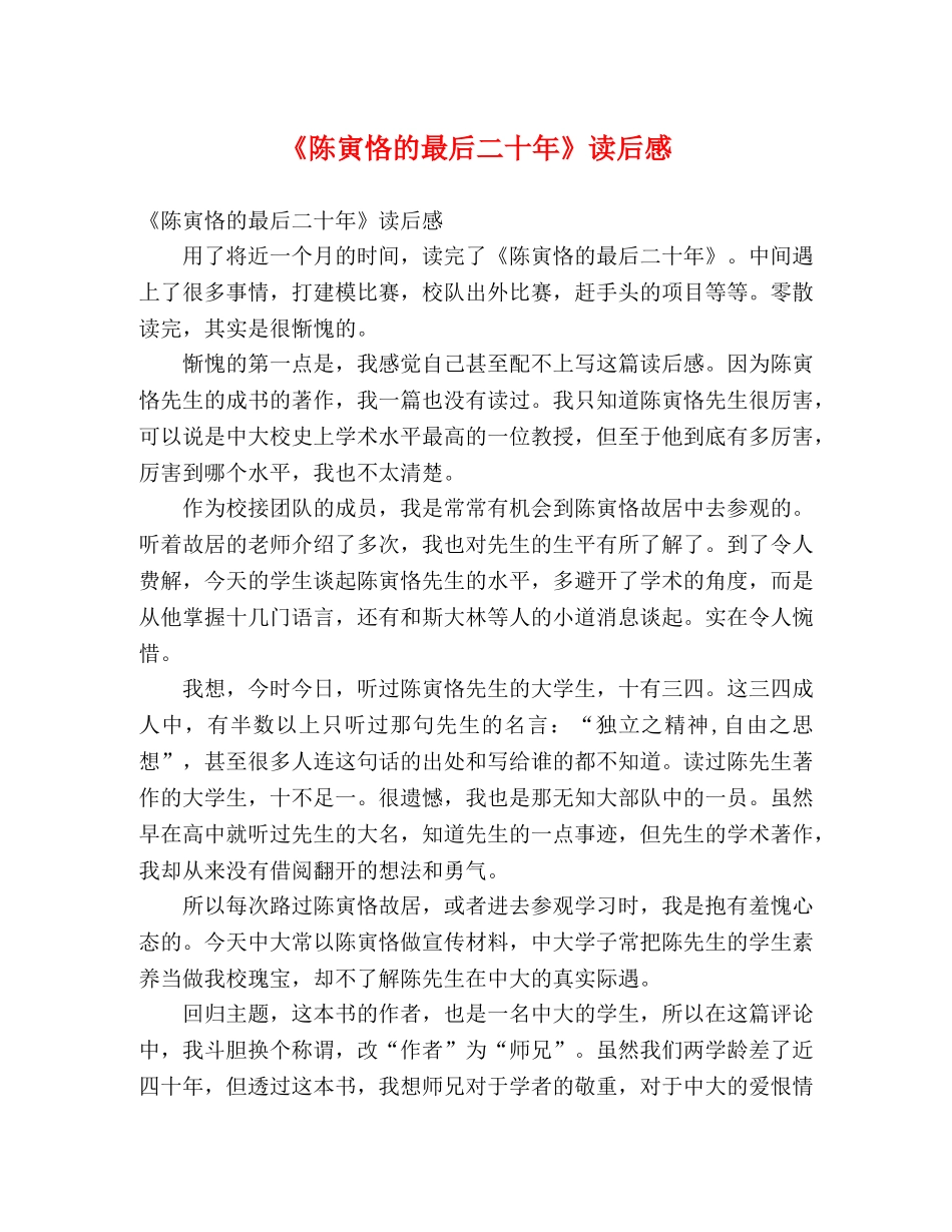 《陈寅恪的最后二十年》读后感 _第1页