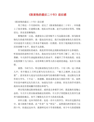 《陈寅恪的最后二十年》读后感 