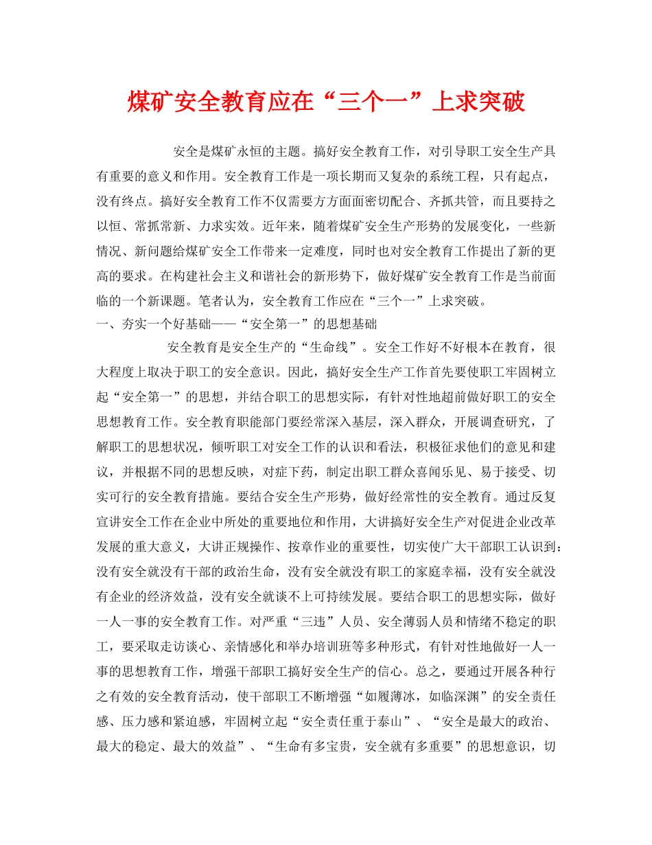 《安全教育》之煤矿安全教育应在“三个一”上求突破 _第1页