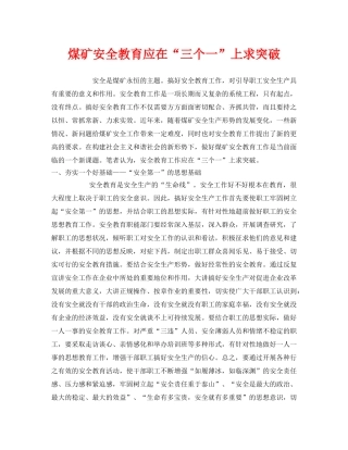 《安全教育》之煤矿安全教育应在“三个一”上求突破 