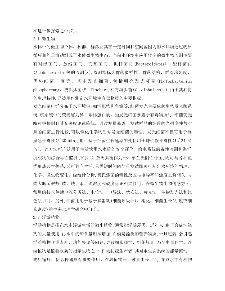 《安全环境-环保技术》之水环境的生物监测方法及其应用 _第3页