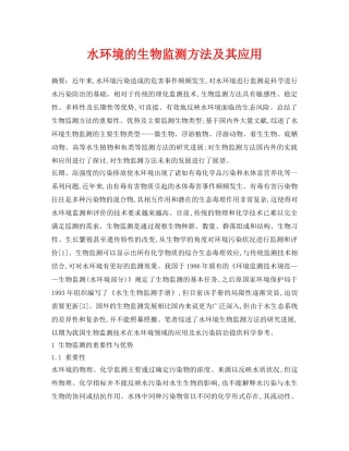 《安全环境-环保技术》之水环境的生物监测方法及其应用 