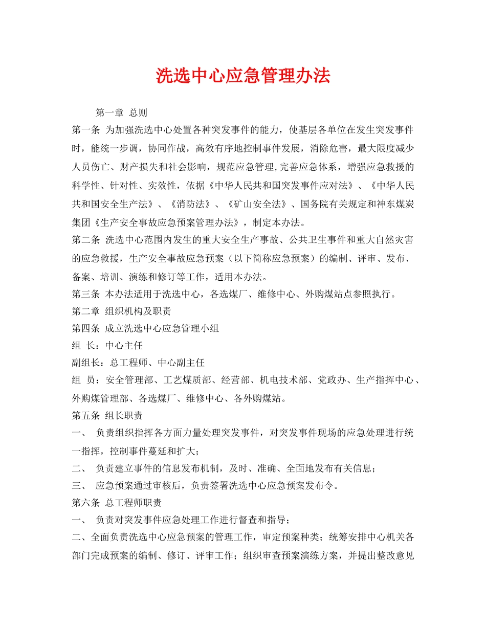 《安全管理制度》之洗选中心应急管理办法 _第1页