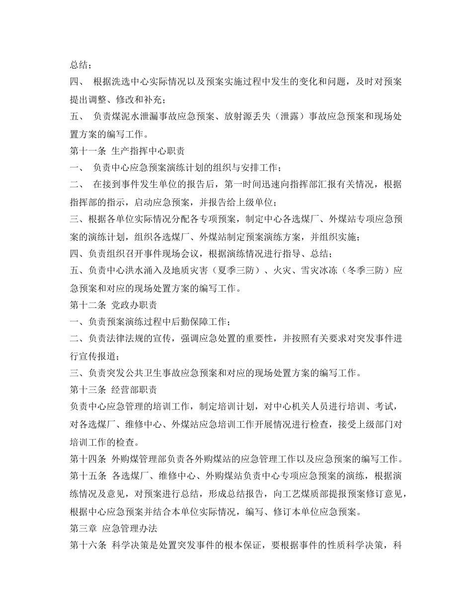 《安全管理制度》之洗选中心应急管理办法 _第3页