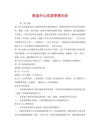 《安全管理制度》之洗选中心应急管理办法 