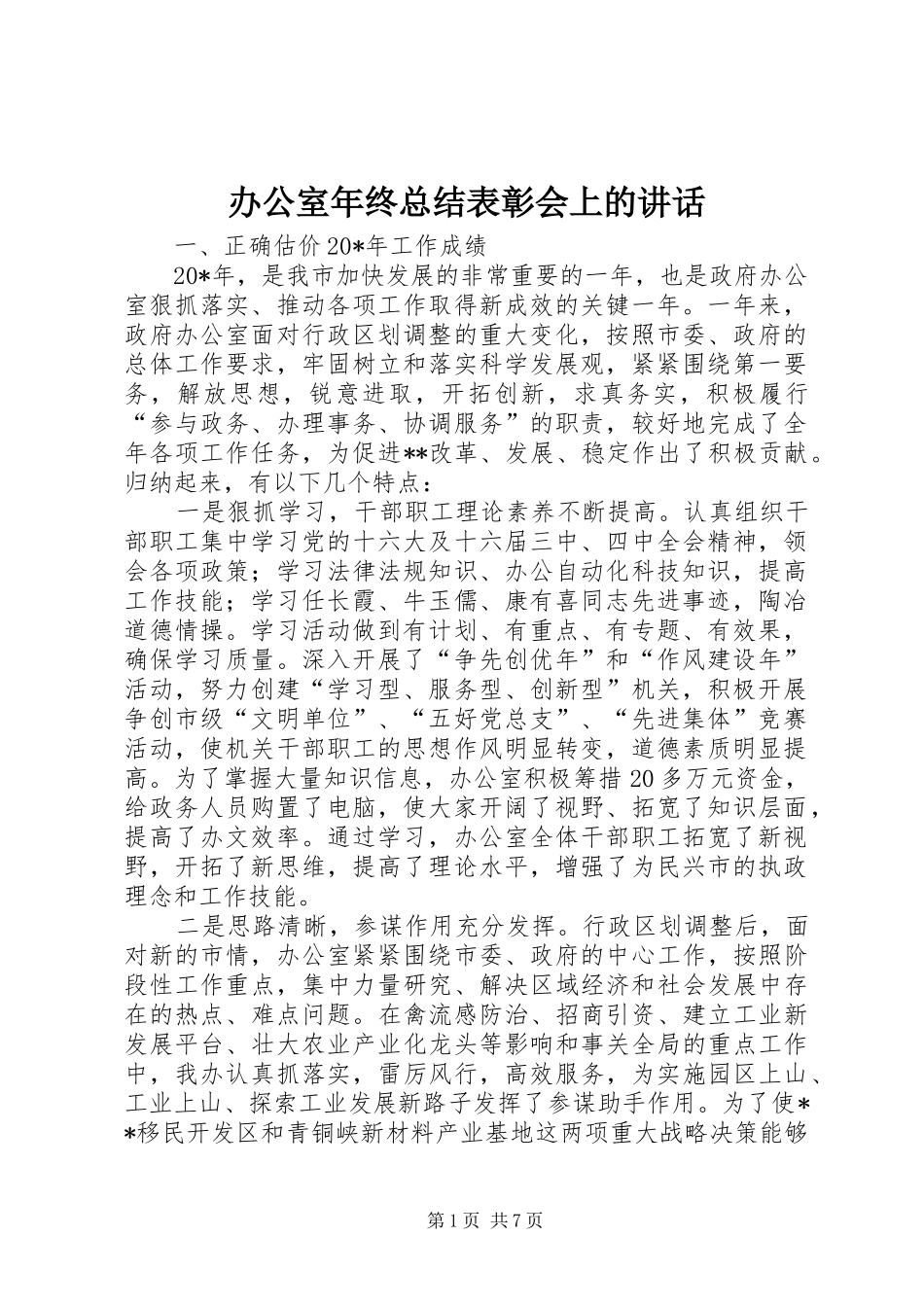 办公室年终总结表彰会上的讲话_第1页