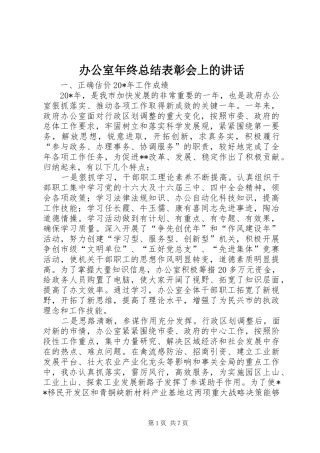 办公室年终总结表彰会上的讲话