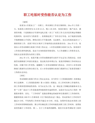 《工伤保险》之职工吃饭时受伤能否认定为工伤 