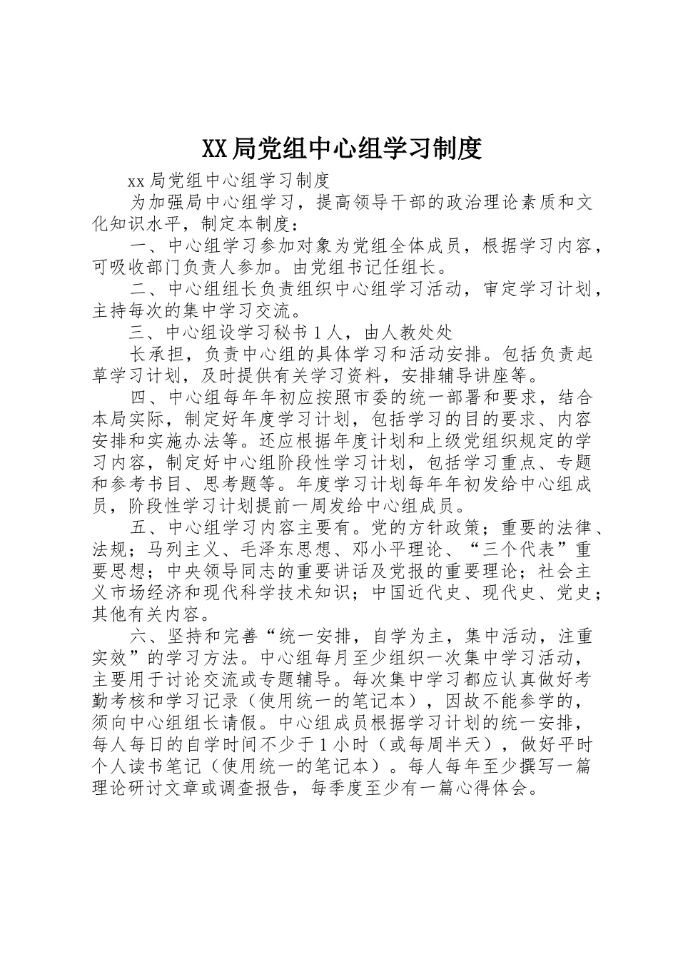 局党组中心组学习管理规章制度_第1页