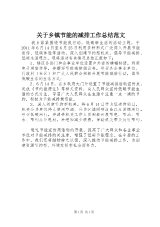 关于乡镇节能的减排工作总结范文
