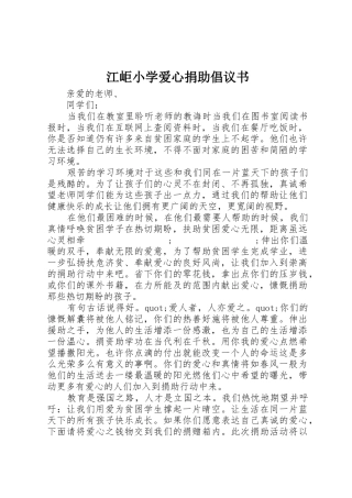 江岠小学爱心捐助倡议书范文