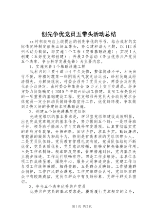 创先争优党员五带头活动总结