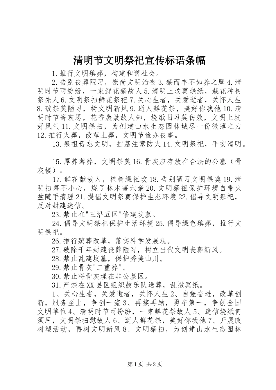 清明节文明祭祀宣传标语大全条幅_第1页