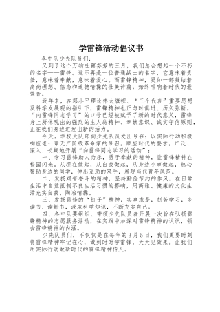 学雷锋活动倡议书范文大全(23)