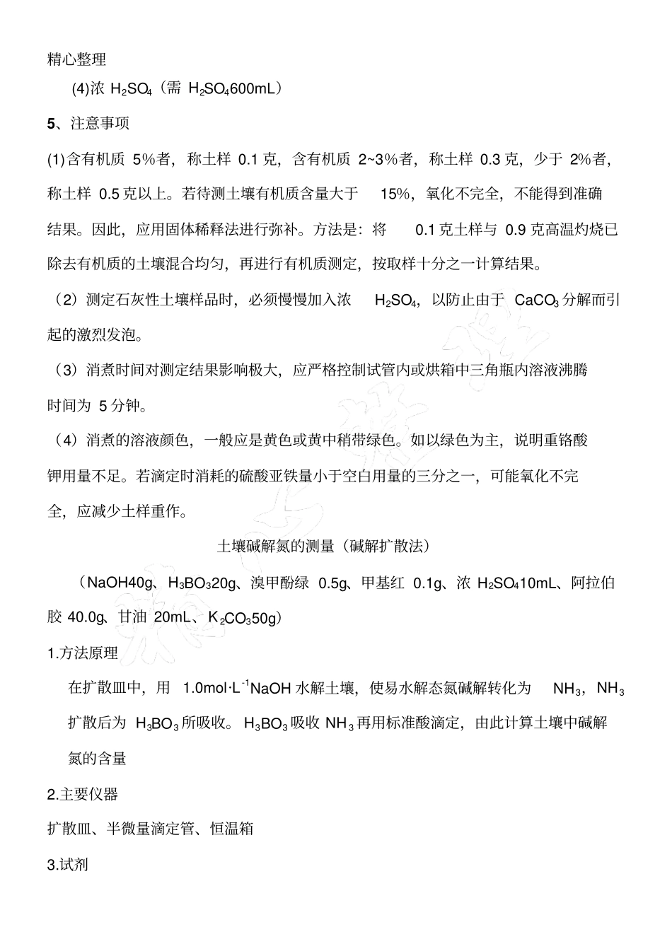 土壤常规的测定_第3页