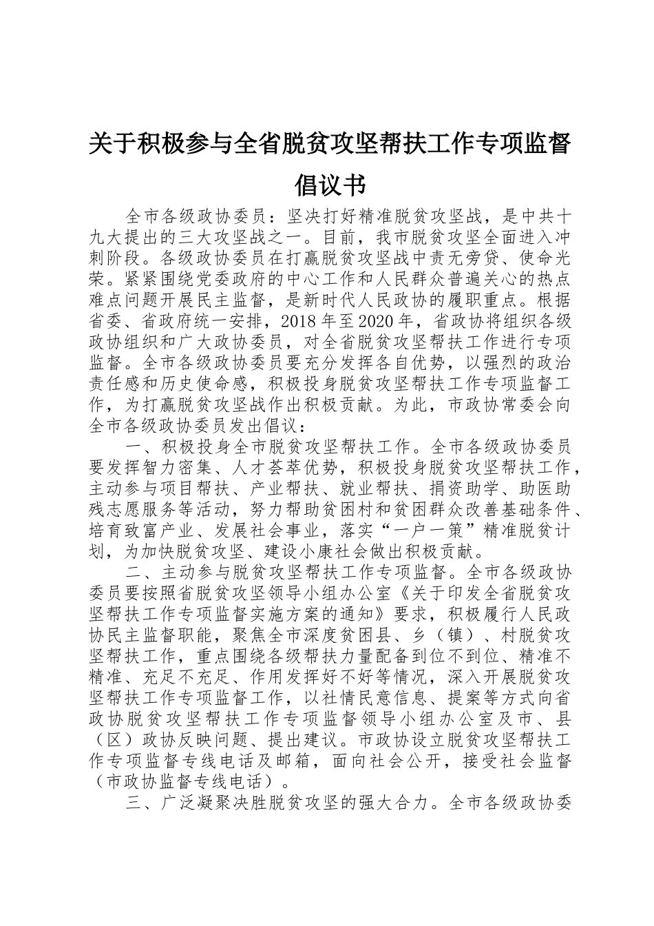 关于积极参与全省脱贫攻坚帮扶工作专项监督倡议书范文_第1页