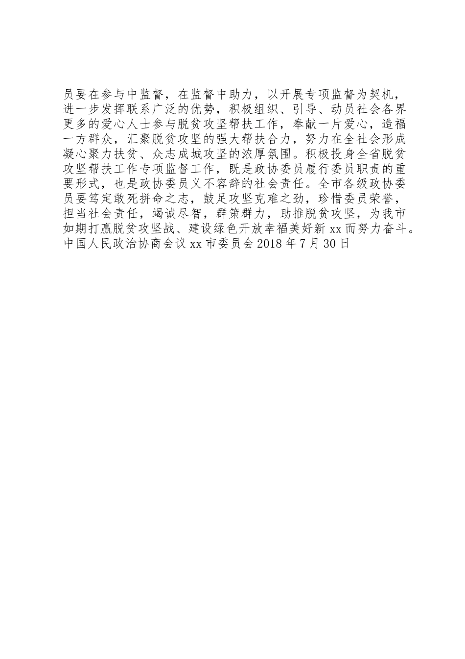 关于积极参与全省脱贫攻坚帮扶工作专项监督倡议书范文_第2页