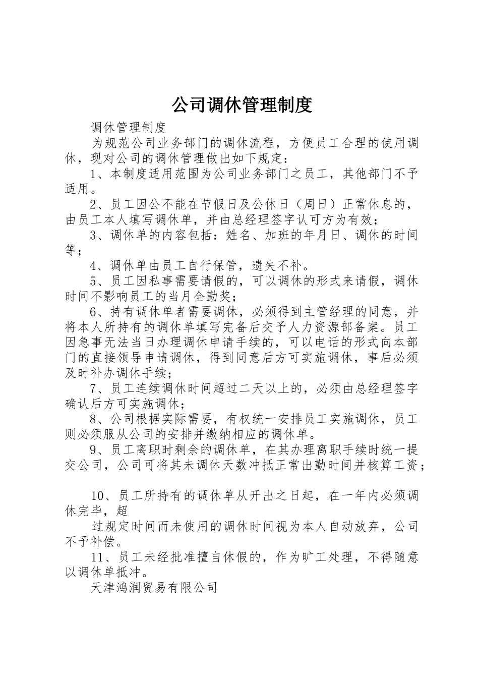 公司调休管理规章制度 _第1页