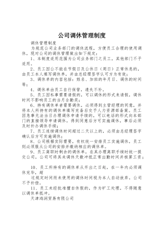 公司调休管理规章制度 