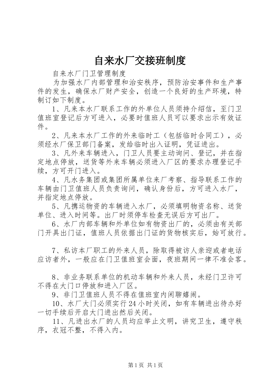 自来水厂交接班规章制度 _第1页