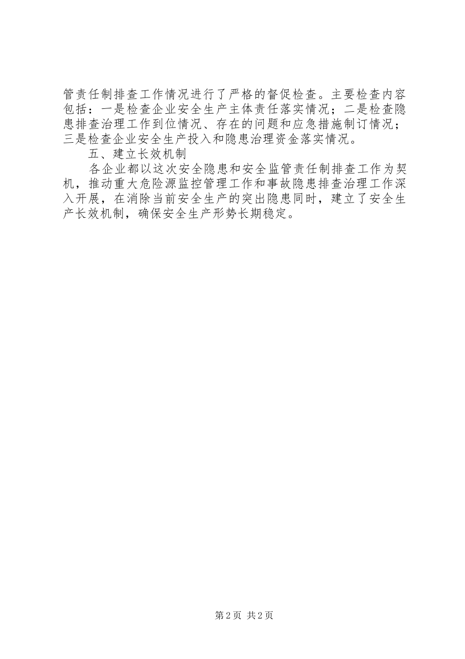 安全隐患和安全监管工作总结_第2页