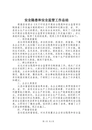 安全隐患和安全监管工作总结