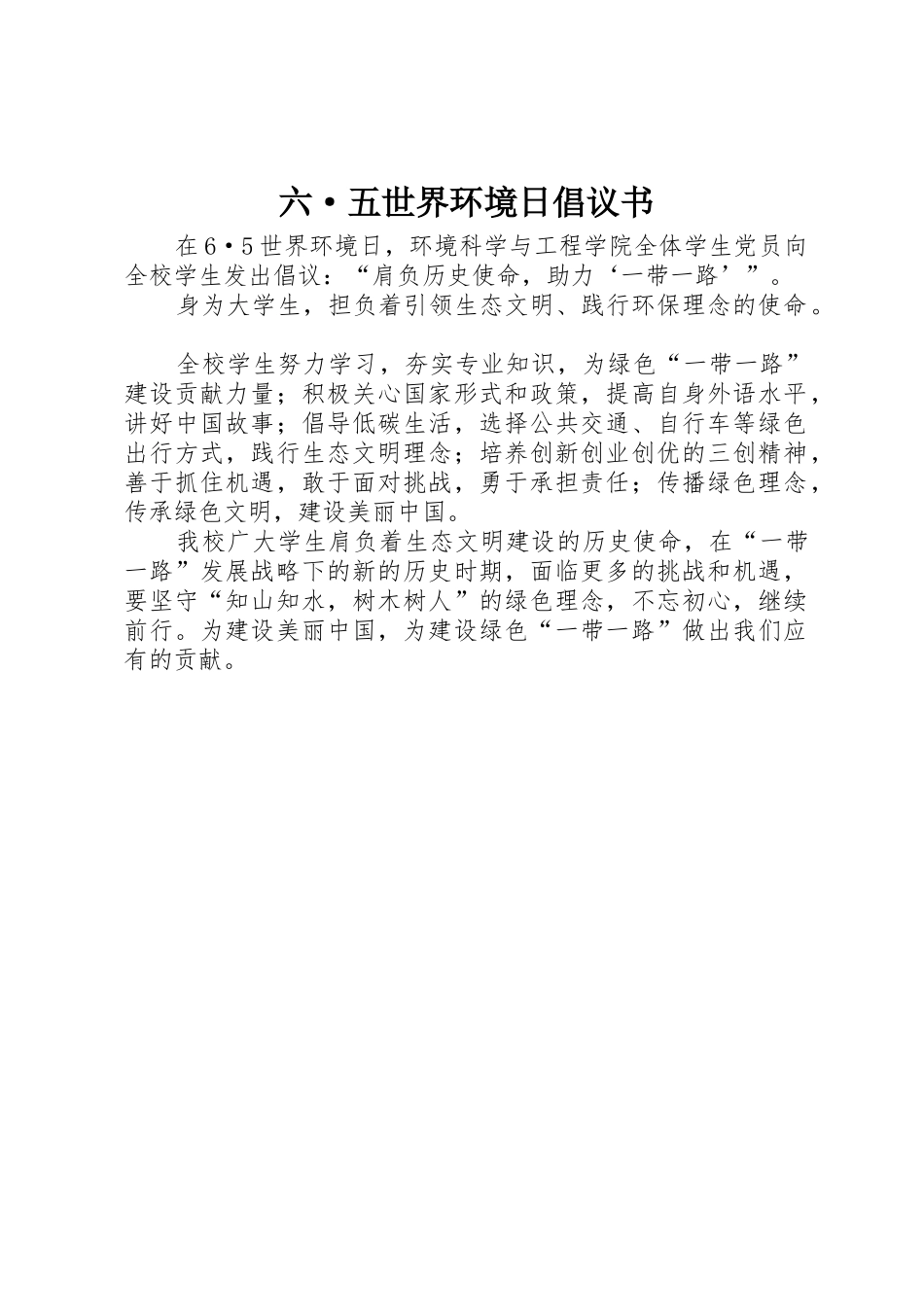 六·五世界环境日倡议书范文_第1页