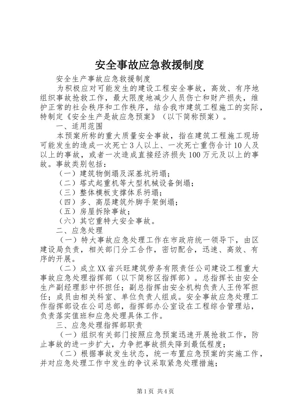 安全事故应急救援规章制度 _第1页