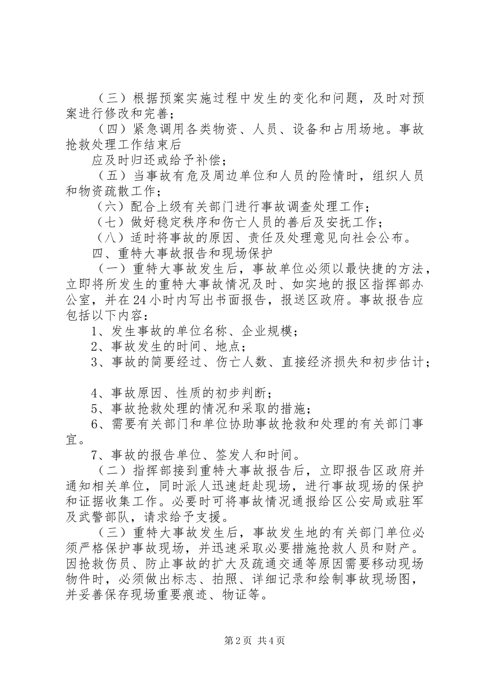 安全事故应急救援规章制度 _第2页