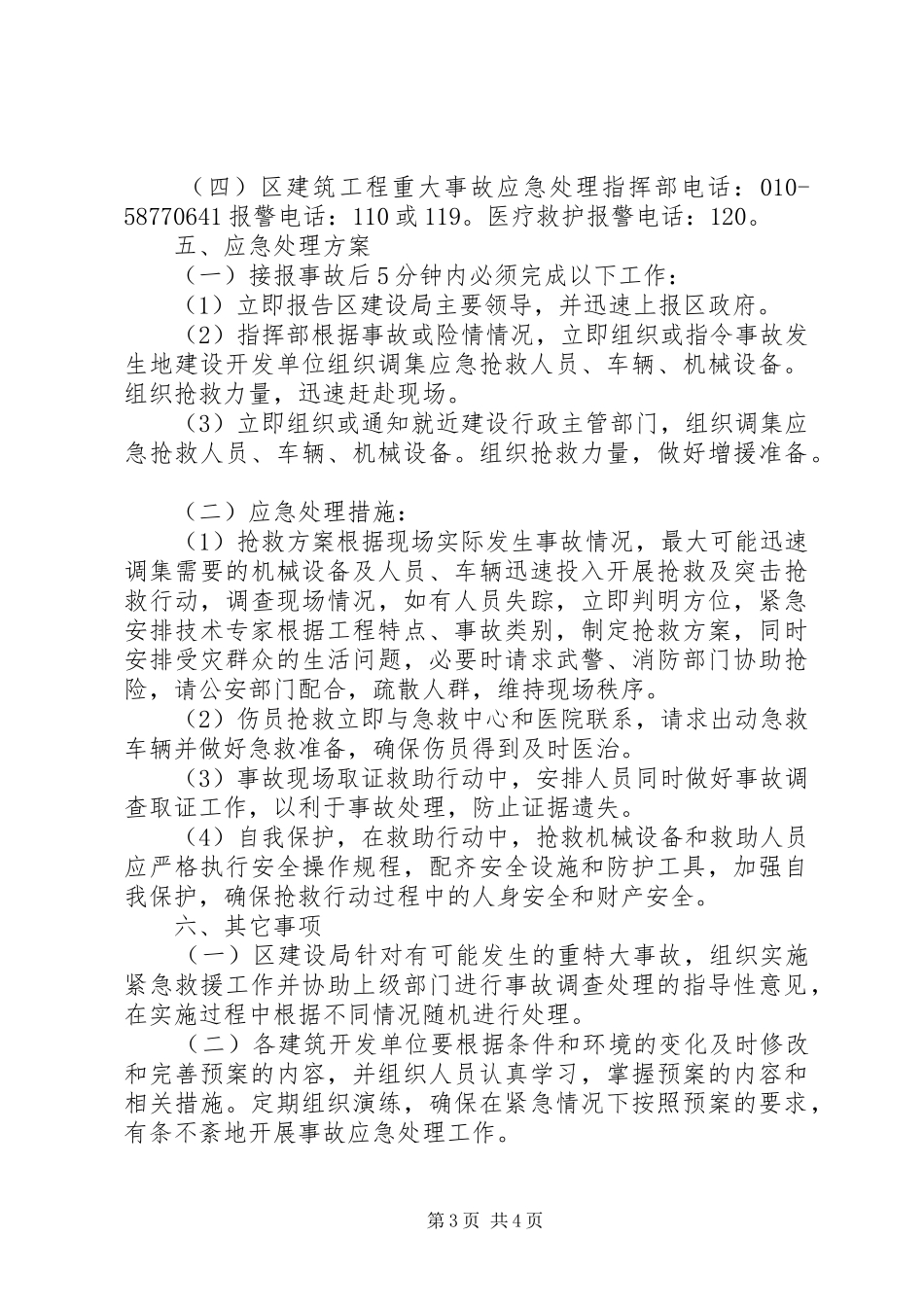 安全事故应急救援规章制度 _第3页