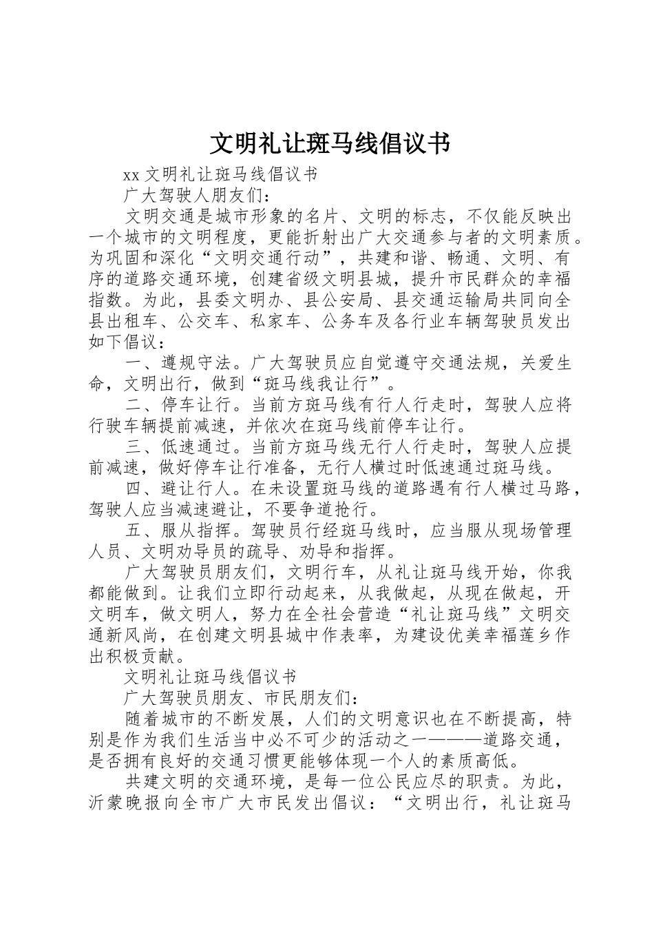 文明礼让斑马线倡议书范文_第1页