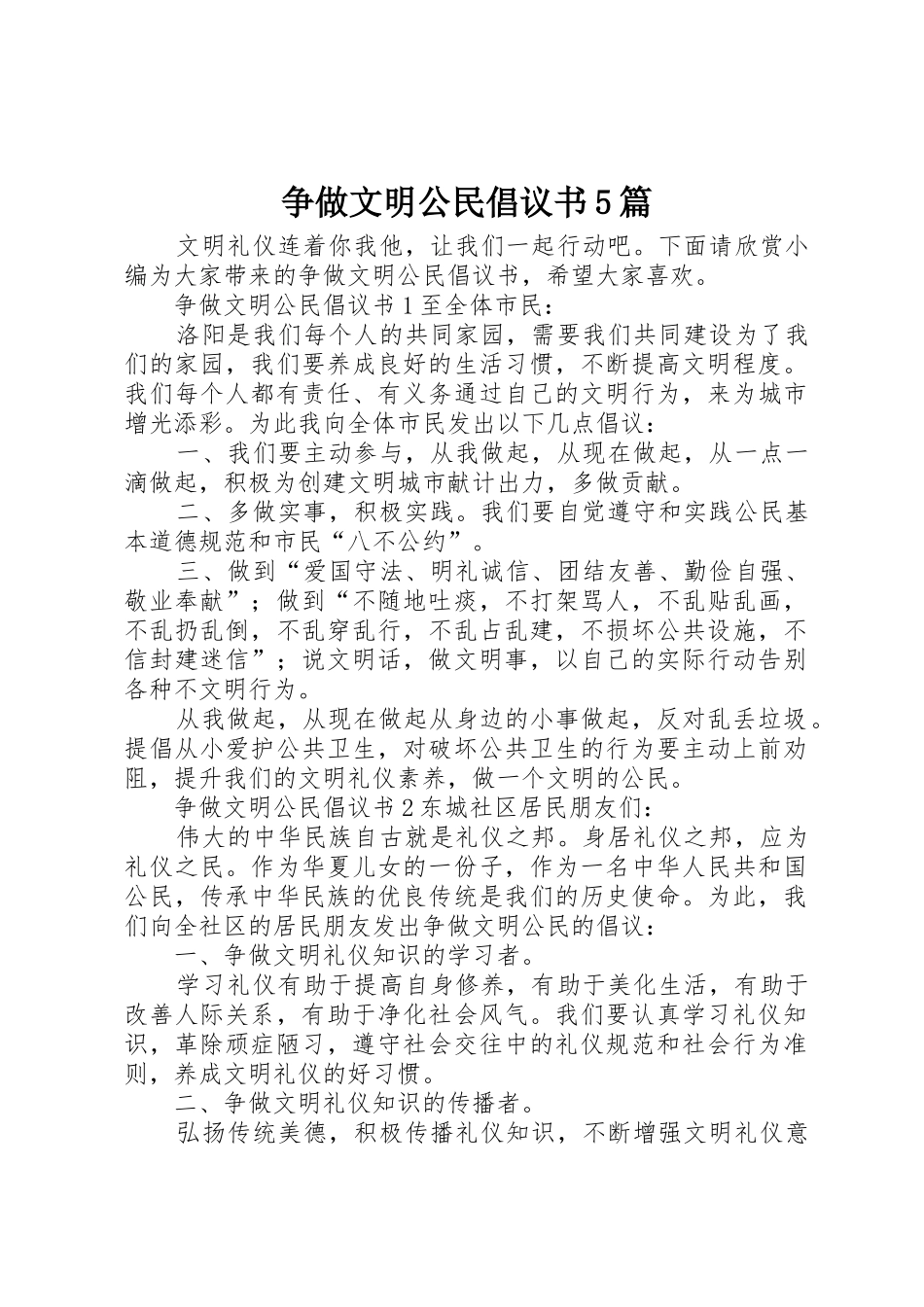 争做文明公民倡议书范文5篇_第1页