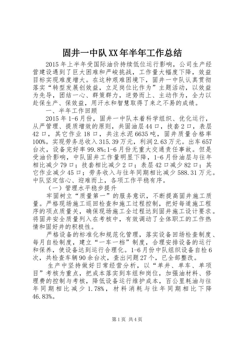 固井一中队XX年半年工作总结_第1页