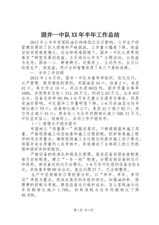 固井一中队XX年半年工作总结