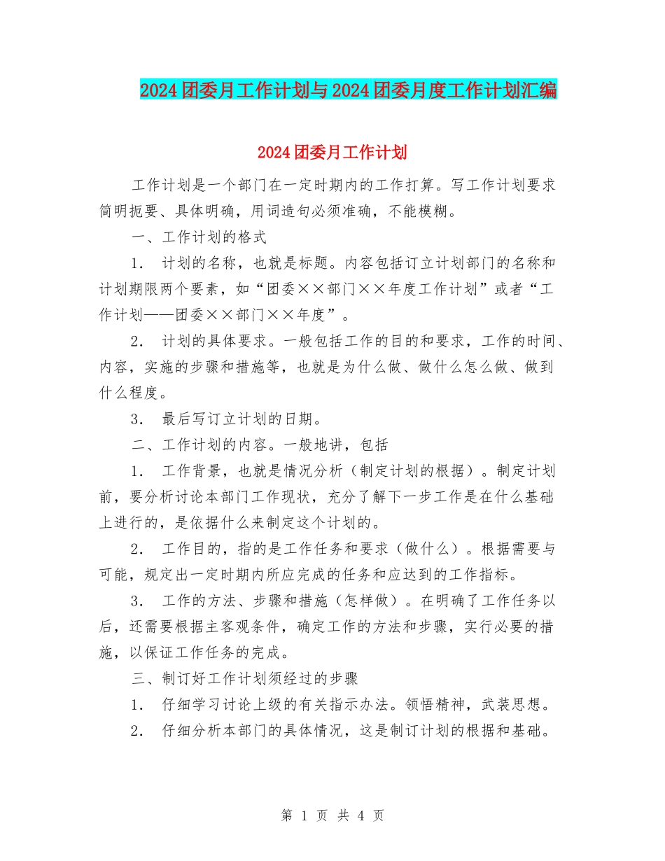 2024团委月工作计划与2024团委月度工作计划汇编_第1页