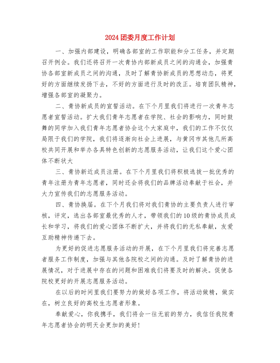 2024团委月工作计划与2024团委月度工作计划汇编_第3页