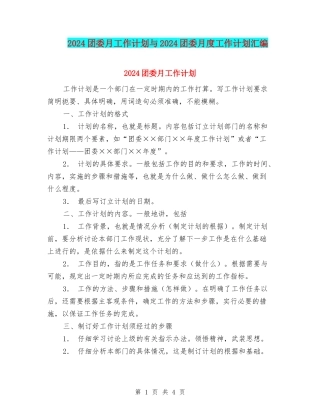2024团委月工作计划与2024团委月度工作计划汇编