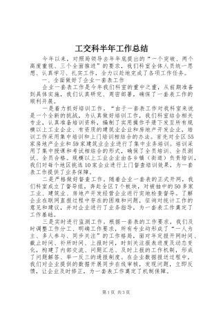 工交科半年工作总结