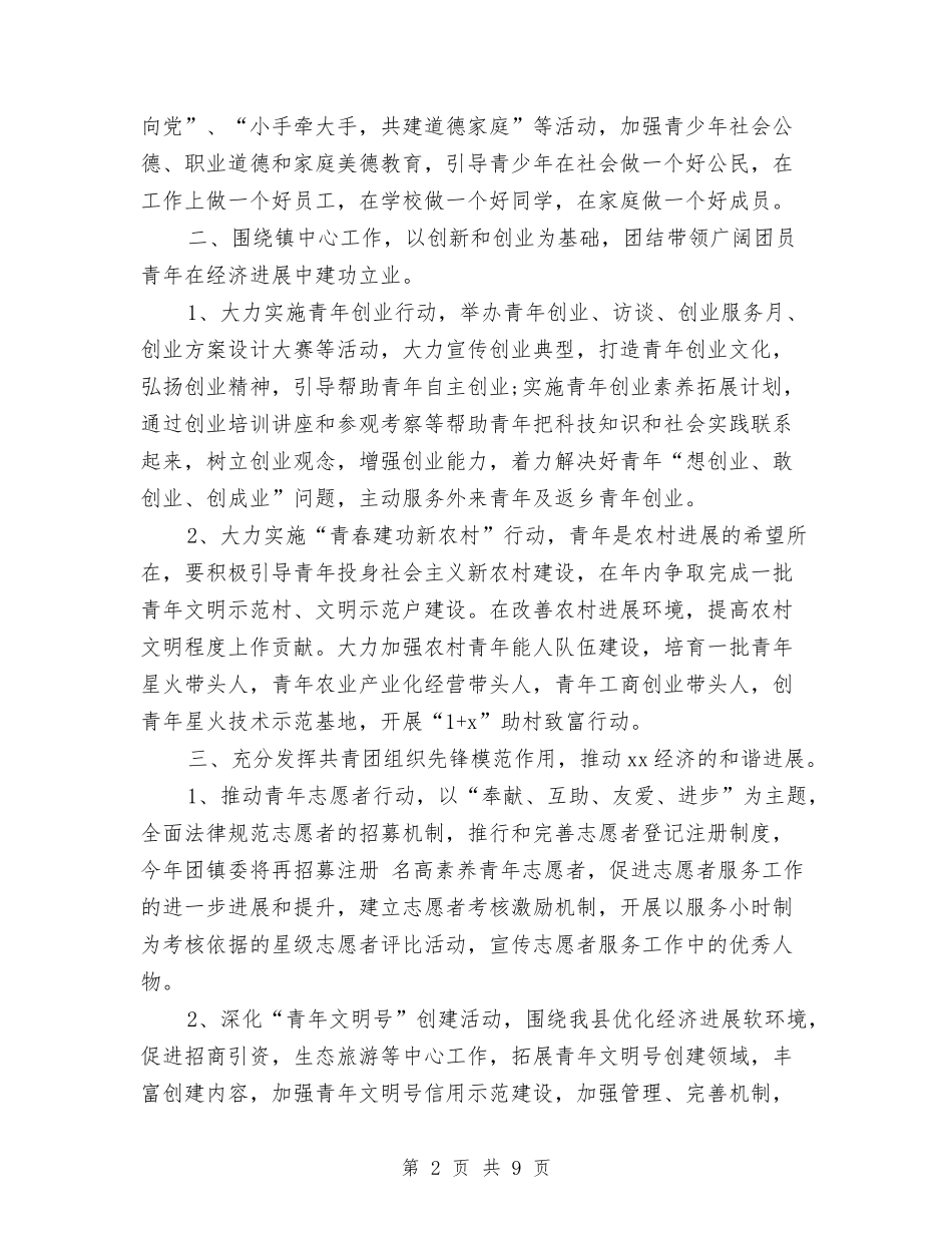 2024年乡镇团支部工作计划范文与2024年乡镇城建年工作总结汇编_第2页