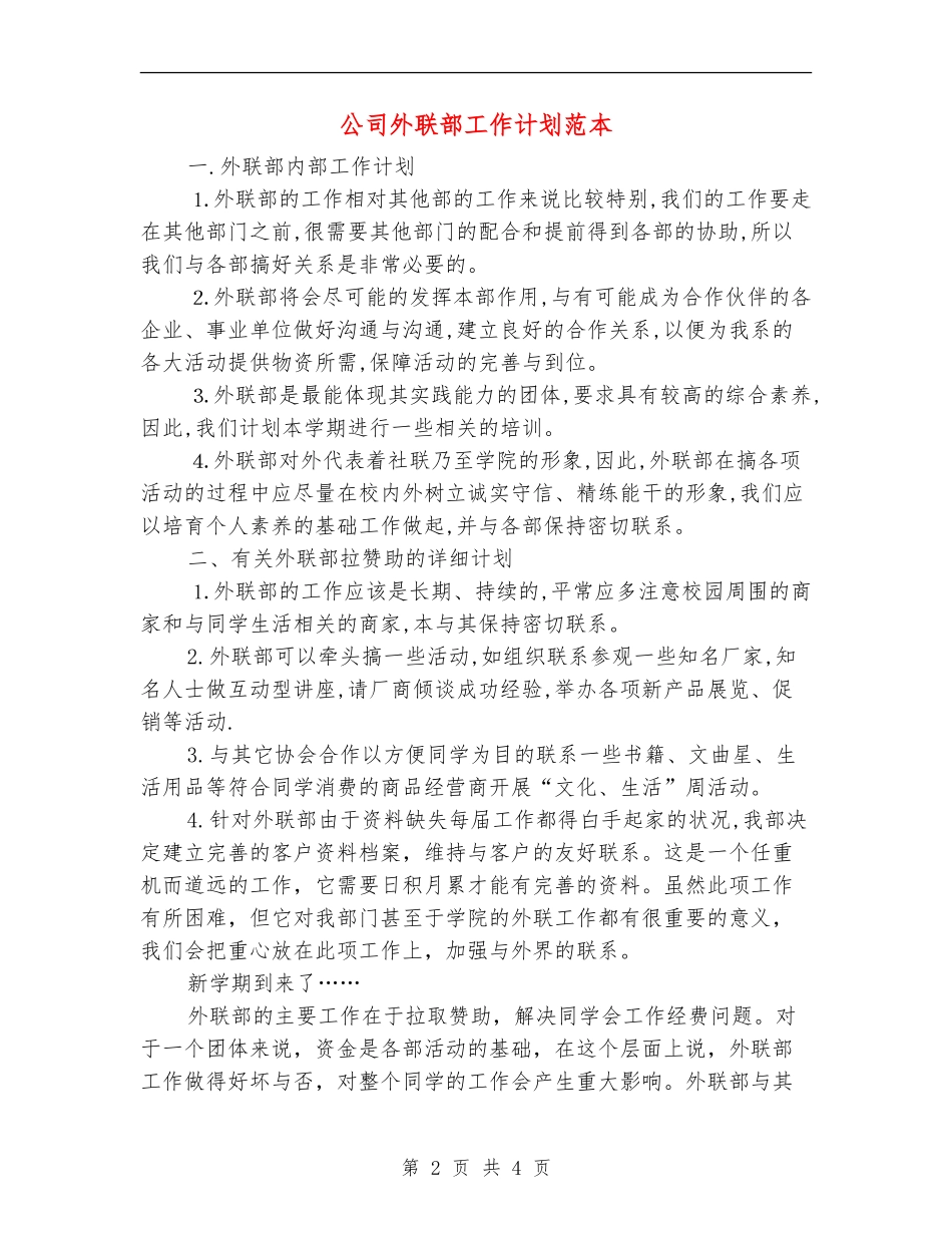公司外联部工作计划范本_第2页