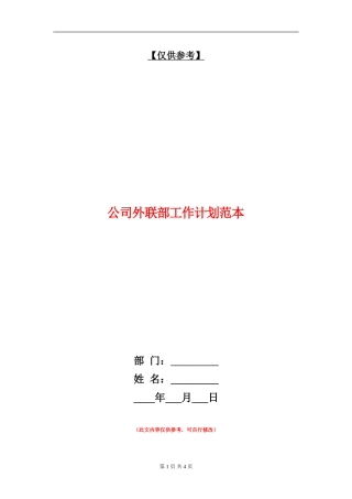 公司外联部工作计划范本
