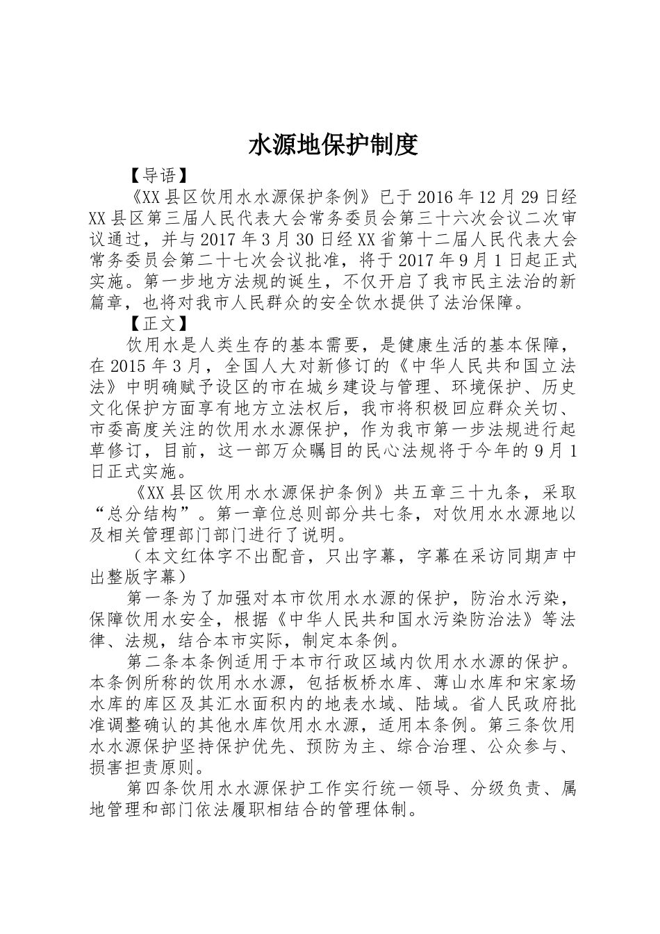 水源地保护管理规章制度_第1页