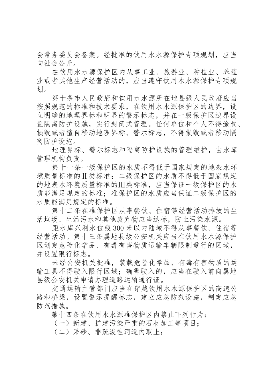 水源地保护管理规章制度_第3页
