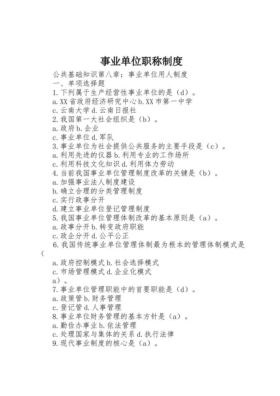 事业单位职称规章制度 _第1页