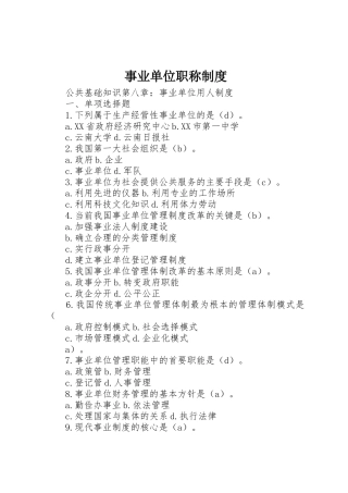 事业单位职称规章制度 