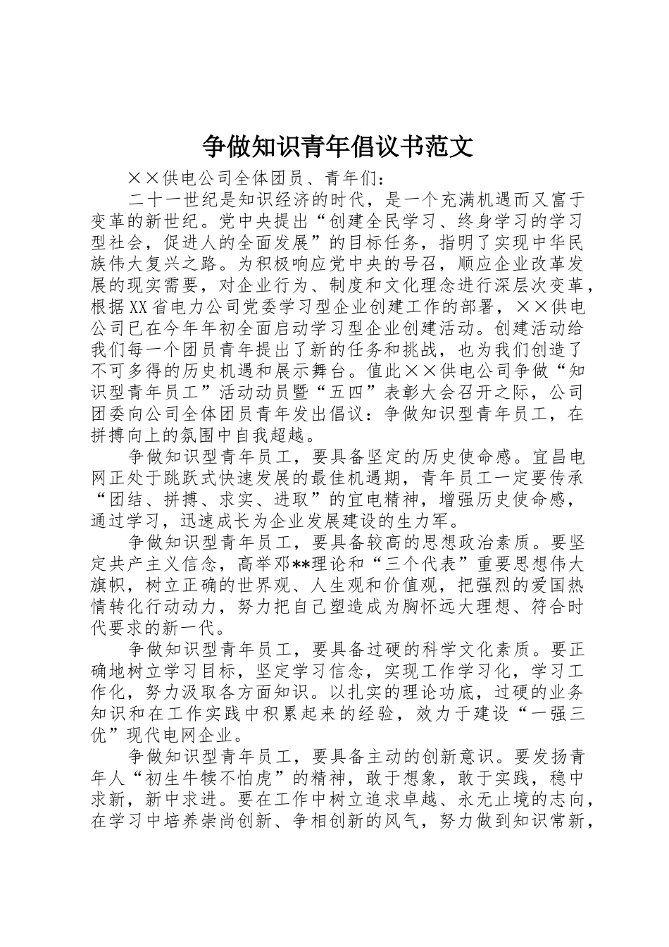 争做知识青年倡议书_第1页