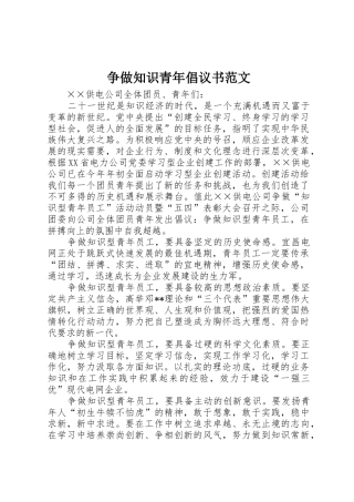争做知识青年倡议书