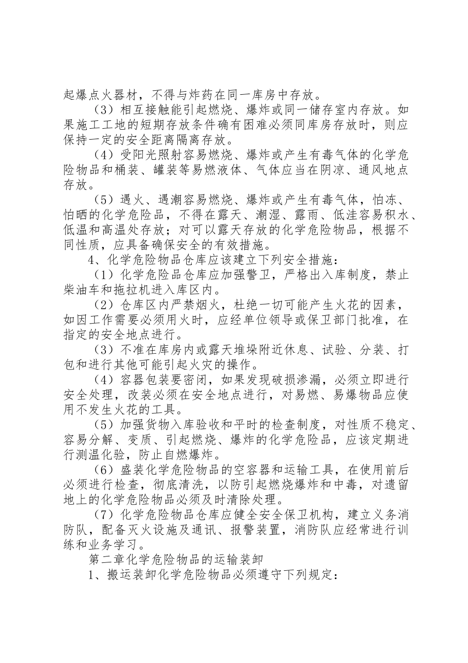 公司易燃易爆物品管理规章制度 _第2页